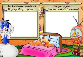 Napis na ramce: На кровати маминой я усну без спроса Napis na ramce: На кровати маминой я усну без спроса