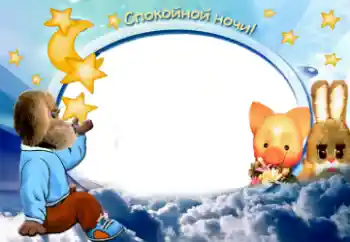 Napis na ramce: Słodkich snów