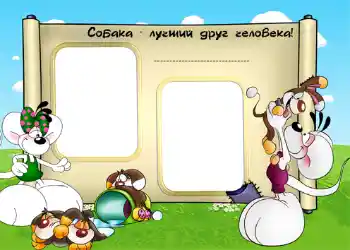 Napis na ramce: Собака - лучший друг человека! Napis na ramce: Собака - лучший друг человека!