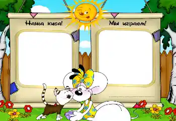 Napis na ramce: Наша киса! Мы играем! Napis na ramce: Наша киса! Мы играем!