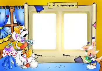 Napis na ramce: Я и телефон Napis na ramce: Я и телефон