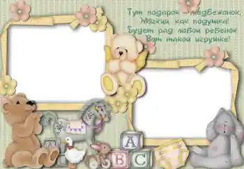 Napis na ramce: Тут подарок медвежонок...