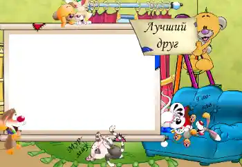 Napis na ramce: Лучший друг. Мур-мяу. Гав-гав.