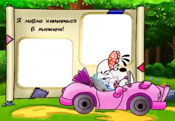 Napis na ramce: Я люблю кататься в машине