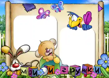 Napis na ramce: Moje zabawki Napis na ramce: Moje zabawki