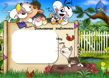 Napis na ramce: Домашние животные. Napis na ramce: Домашние животные.