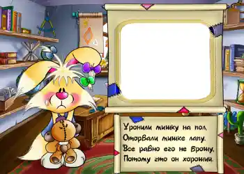 Napis na ramce: Стишок "Уронили мишку на пол...". Napis na ramce: Стишок "Уронили мишку на пол...".