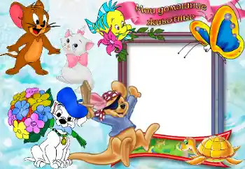 Napis na ramce: Домашние животные. Napis na ramce: Домашние животные.