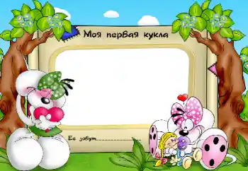 Napis na ramce: My favorite doll Napis na ramce: My favorite doll