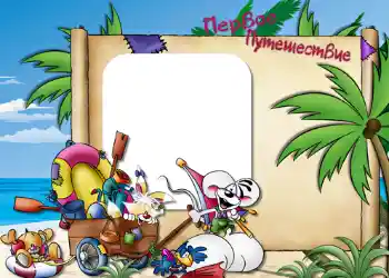 Napis na ramce: Первое путешествие.