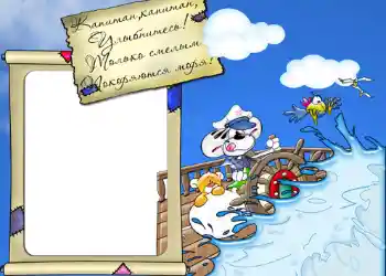 Napis na ramce: Стишок "Капитан, капитан, улыбнитесь...".