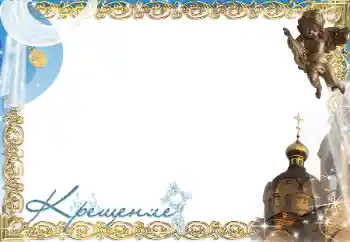 Napis na ramce: Chrzciny