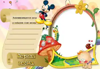 Efekt zdjęciowy z kategorii Pierwszy rok № 20290. Napis na ramce: Первая весна Efekt zdjęciowy z kategorii Pierwszy rok № 20290. Napis na ramce: Первая весна