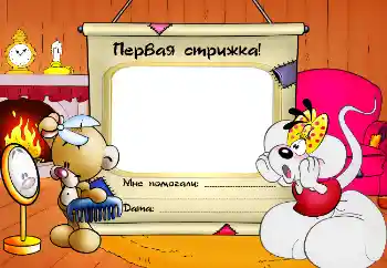 Efekt zdjęciowy z kategorii Pierwszy rok № 2593. Napis na ramce: Pierwsze strzyżenie! Efekt zdjęciowy z kategorii Pierwszy rok № 2593. Napis na ramce: Pierwsze strzyżenie!