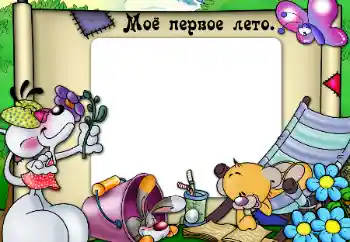 Efekt zdjęciowy z kategorii Pierwszy rok № 47331. Napis na ramce: Moje pierwsze lato