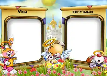 Efekt zdjęciowy z kategorii Pierwszy rok № 540. Napis na ramce: Chrzciny