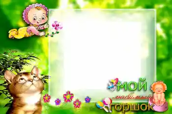 Efekt zdjęciowy z kategorii Pierwszy rok № 57699. Napis na ramce: Мой любимый горшок