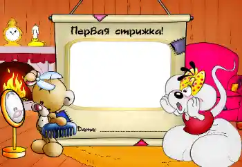 Efekt zdjęciowy z kategorii Pierwszy rok № 64345. Napis na ramce: Pierwsze strzyżenie! Efekt zdjęciowy z kategorii Pierwszy rok № 64345. Napis na ramce: Pierwsze strzyżenie!
