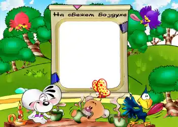 Napis na ramce: На свежем воздухе.