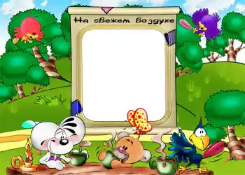 Napis na ramce: На свежем воздухе.