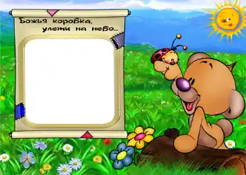 Napis na ramce: Божья коровка улети на небо.