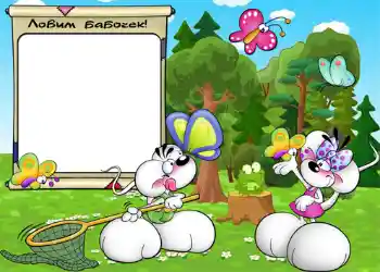 Napis na ramce: Ловим бабочек.