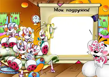 Napis na ramce: Мои подружки! Napis na ramce: Мои подружки!