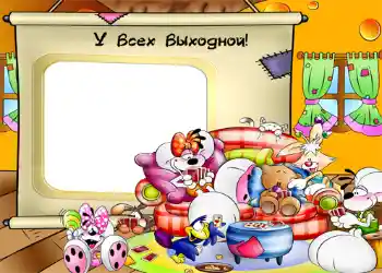 Napis na ramce: У всех выходной! Napis na ramce: У всех выходной!