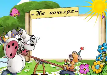 Napis na ramce: Качелі Napis na ramce: Качелі