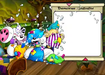 Napis na ramce: Детские забавы. Napis na ramce: Детские забавы.