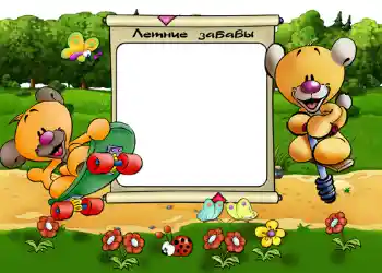 Napis na ramce: Летние забавы. Napis na ramce: Летние забавы.