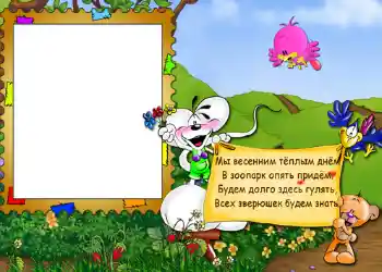 Napis na ramce: Стишок "Мы весенним тёплым днём...". Napis na ramce: Стишок "Мы весенним тёплым днём...".
