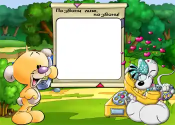 Napis na ramce: Позвони мне, позвони. Napis na ramce: Позвони мне, позвони.