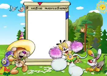 Napis na ramce: Я люблю танцевать. Napis na ramce: Я люблю танцевать.