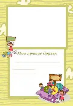 Efekt zdjęciowy z kategorii Z rodziną № 105492. Napis na ramce: Moi przyjaciele