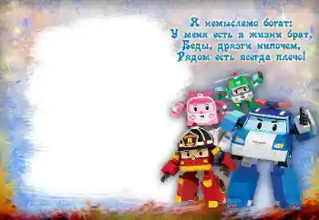 Efekt zdjęciowy z kategorii Z rodziną № 112138. Napis na ramce: Mój brat