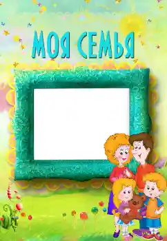 Efekt zdjęciowy z kategorii Z rodziną № 117496. Napis na ramce: My family Efekt zdjęciowy z kategorii Z rodziną № 117496. Napis na ramce: My family