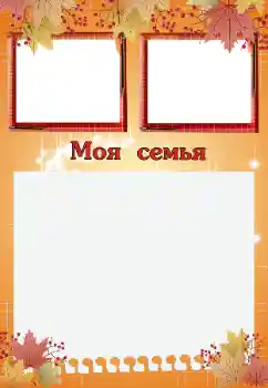 Napis na ramce: My family Napis na ramce: My family