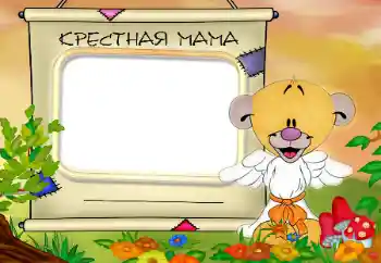 Efekt zdjęciowy z kategorii Z rodziną № 32774. Napis na ramce: Moja matka chrzestna