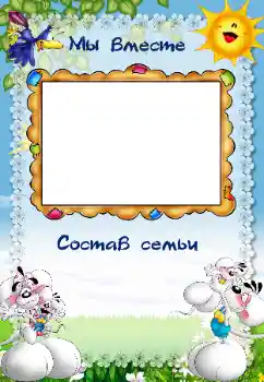 Efekt zdjęciowy z kategorii Z rodziną № 40479. Napis na ramce: My family Efekt zdjęciowy z kategorii Z rodziną № 40479. Napis na ramce: My family