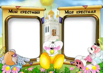 Efekt zdjęciowy z kategorii Z rodziną № 534. Napis na ramce: Moja matka chrzestna. Mój ojciec chrzestny. Efekt zdjęciowy z kategorii Z rodziną № 534. Napis na ramce: Moja matka chrzestna. Mój ojciec chrzestny.