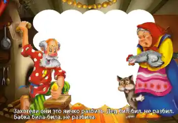 Napis na ramce: Захотели они это яичко разбить...