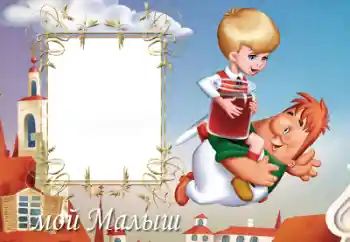 Napis na ramce: Мій малиш