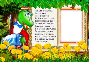 Napis na ramce: Крокодил Гена