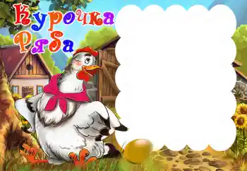 Napis na ramce: Курочка Ряба