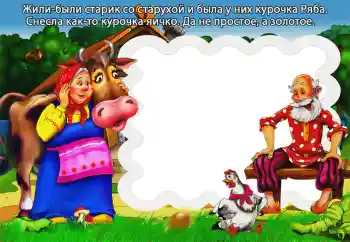 Napis na ramce: Курочка Ряба