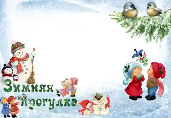 Efekt zdjęciowy z kategorii Zimowe zabawy № 33973. Napis na ramce: Spacer