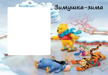 Efekt zdjęciowy z kategorii Zimowe zabawy № 38451. Napis na ramce: Zima Efekt zdjęciowy z kategorii Zimowe zabawy № 38451. Napis na ramce: Zima