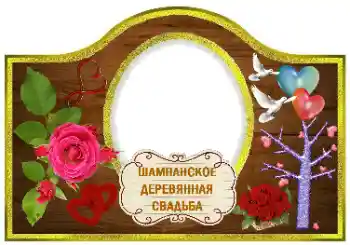 Napis na ramce: Szampan