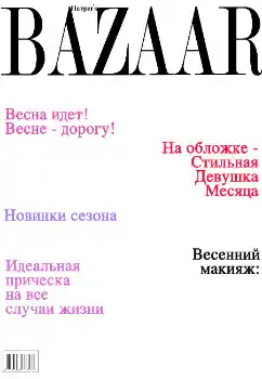 Efekt zdjęciowy z kategorii Magazyny № 4683. Napis na ramce: Bazaar